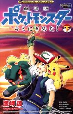 【中古】 劇場版ポケットモンスター キミにきめた!(下) てんとう虫コロコロC/鷹岬諒(著者),田尻智,石原恒和,米村正二,首藤剛志
