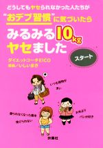 【中古】 どうしてもヤセられなかった人たちが“おデブ習慣”に気づいたらみるみる10kgヤセました　スタ..