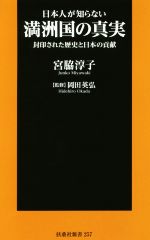 【中古】 日本人が知らない満洲国の真実 封印された歴史と日本の貢献 扶桑社新書257／宮脇淳子(著者),岡田英弘