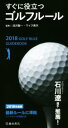 【中古】 すぐに役立つゴルフルール(2018年度版)/沼沢聖一,マイク青木