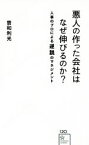 【中古】 悪人の作った会社はなぜ伸びるのか？ 人事のプロによる逆説のマネジメント 星海社新書／曽和利光(著者)