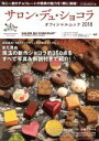 【中古】 サロン・デュ・ショコラ オフィシャル・ムック(2018) ブルーガイド・グラフィック/実業之日本社