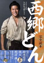 【中古】 2018年NHK大河ドラマ　西郷どん　完全読本 NIKKO　MOOK／産經新聞出版(その他) 【中古】afb