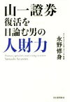 【中古】 山一證券　復活を目論む男の人財力／永野修身(著者)