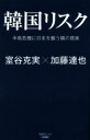 【中古】 韓国リスク 半島危機に日本を襲う隣の現実 産経セレクト／室谷克実(著者),加藤達也(著者)