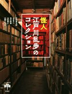 【中古】 怪人 江戸川乱歩のコレクション とんぼの本/平井憲太郎(著者),本多正一(著者),落合教幸(著者),浜田雄介(著者),近藤ようこ(著者)