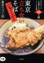 【中古】 立ち食い蕎麦ジャーニー 行かないと人生損するレベルの名店20+α/東京ソバット団(著者)