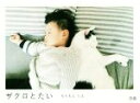【中古】 写真集 ザクロとたい/もりもとりえ(著者)
