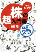 【中古】 いちばんカンタン！株の超入門書　改訂2版／安恒理(著者) 【中古】afb