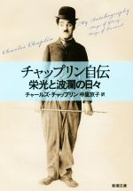 【中古】 チャップリン自伝 栄光と波瀾の日々 新潮文庫／チャールズ・チャップリン(著者),中里京子(訳者)