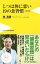 【中古】 じつは体に悪い19の食習慣 改訂版 ワニブックスPLUS新書215/南清貴(著者) 220円