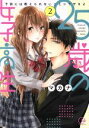 【中古】 25歳の女子高生 子供には教えられないことシてやるよ(2) Clair TL C/マカナ(著者)
