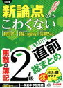 【中古】 無敵の簿記2級 第148回直前総まとめ/無敵の簿記編集部(編者)