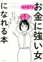 【中古】 貯金0でも「お金に強い女」になれる本／笠井裕予(著者),北端康良(著者)