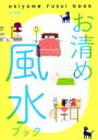 【中古】 お清め風水ブック/林秀靜(著者)