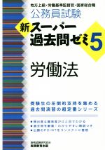 【中古】 公務員試験　新スーパー過去問ゼミ　労働法(5) 地方上級・労働基準監督官・国家総合職／資格試験研究会(編者)