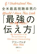 【中古】 全米最高視聴率男の「最強の伝え方」／アラン・アルダ(著者),高橋洋(訳者)