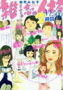 【中古】 雑誌の人格(2冊目)／能町みね子(著者)