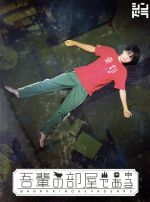 【中古】 吾輩の部屋である(Blu−ray Disc)/菊池風磨,田岡りき(原作),若林タカツグ(音楽)