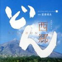 【中古】 NHK大河ドラマ「西郷どん」オリジナル サウンドトラックI／下野竜也指揮 NHK交響楽団 歌：里アンナ 他