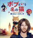 【中古】 ボブという名の猫　幸せのハイタッチ（Blu－ray　Disc）／ルーク・トレッダウェイ,ジョアンヌ・フロガット,ルタ・ゲドミンタス,ロジャー・スポティスウッド（監督）,ポール・ブレット（製作総指揮）,ティム・スミス（製作総指揮）,ダミ