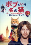 【中古】 ボブという名の猫　幸せのハイタッチ／ルーク・トレッダウェイ,ジョアンヌ・フロガット,ルタ・ゲドミンタス,ロジャー・スポティスウッド（監督）,ポール・ブレット（製作総指揮）,ティム・スミス（製作総指揮）,ダミアン・ジョーンズ（製作総指揮