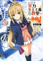 【中古】 ようこそ実力至上主義の教室へ(7.5) MF文庫J/衣笠彰梧(著者),トモセシュンサク
