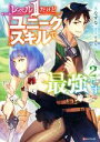  レベル1だけどユニークスキルで最強です(2) Kラノベブックス／三木なずな(著者),すばち