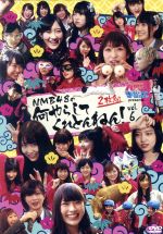 【中古】 NMBとまなぶくん　presents　NMB48の何やらしてくれとんねん！　Vol．6／NMB48