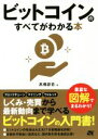 【中古】 ビットコインのすべてがわかる本／高橋諒哲(著者)