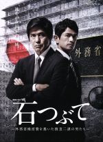 【中古】 連続ドラマW 石つぶて 〜外務省機密費を暴いた捜査二課の男たち〜 DVD−BOX/佐藤浩市,江口洋介,北村一輝,清武英利(原作),住友紀人(音楽)