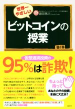  世界一やさしいビットコインの授業／藤田篤示(著者)
