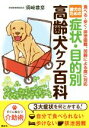 【中古】 愛犬のための症状・目的別 高齢犬ケア百科 食べる・歩く・排泄困難、加齢による病に対応/須崎恭彦(著者)