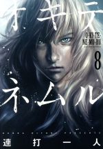 【中古】 オキテネムル(8) アクションC／連打一人(著者)