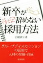 【中古】 新卒がすぐに辞めない採用方法/白根敦子(著者)