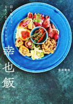 【中古】 幸也飯 彩り映える・おもてなしの作りおき／寺井幸也(著者)