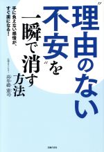 【中古】 “理由のない不安”を一瞬で消す方法 手に負えない感