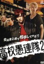 【中古】 高校愚連隊2/財木琢磨,小南光司,湯本健一,宮坂武志(監督),和泉剛(音楽)