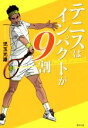 【中古】 テニスはインパクトが9割 ／児玉光雄(著者) 【中古】afb