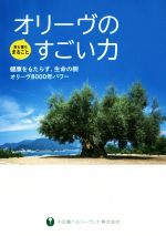  オリーヴのすごい力 健康をもたらす、生命の樹オリーヴ8000年パワー／小豆島ヘルシーランド株式会社(著者)