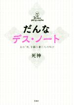 【中古】 だんなデス・ノート 夫の「死」を願う妻たちの叫び／死神(著者) 【中古】afbのサムネイル
