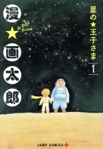 【中古】 星の王子さま(1) ジャンプC＋／漫☆画太郎(著者)