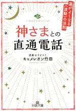 【中古】 神さまとの直通電話 運がよくなる《波動》の法則 王様文庫／キャメレオン竹田(著者)