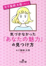 【中古】 気づかなかった「あなたの魅力」の見つけ方 王様文庫／モテ髪師　大悟(著者) 【中古】afb