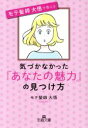 【中古】 気づかなかった「あなたの魅力」の見つけ方 王様文庫／モテ髪師　大悟(著者)