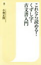 【中古】 これなら読める！くずし字・古文書入門 潮新書／小林正博(著者)