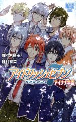 【中古】 【小説】アイドリッシュセブン　アイナナ学園 花とゆめCスペシャル／佐々木禎子(著者),種村有菜(その他),バンダイナムコオンライン(その他) 【中古】afb