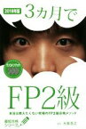 【中古】 3ヵ月でFP2級(2018年版) 本当は教えたくない究極のFP2級合格メソッド 最短合格シリーズ／大島浩之(著者)