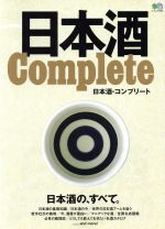 【中古】 日本酒Complete エイムック3930／エイ出版社