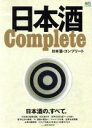 【中古】 日本酒Complete エイムック3930/エイ出版社